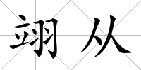 翊從