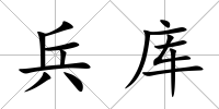 兵庫