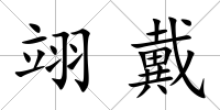 翊戴