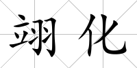 翊化