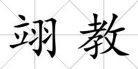 翊教