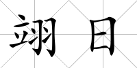 翊日
