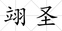 翊圣