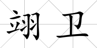 翊衛