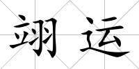 翊運