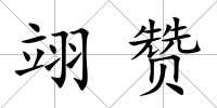 翊贊