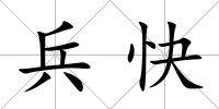 兵快