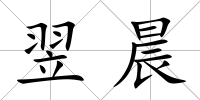 翌晨