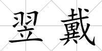 翌戴