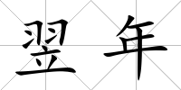翌年