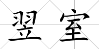 翌室