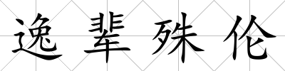 逸輩殊倫