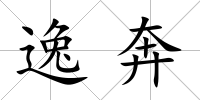 逸奔