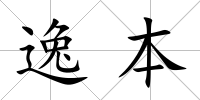 逸本