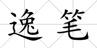 逸筆
