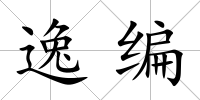 逸編