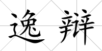 逸辯