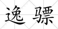 逸驃