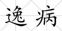 逸病