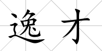 逸才