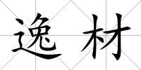 逸材