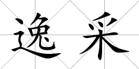 逸采