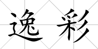 逸彩