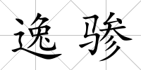 逸驂