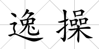 逸操