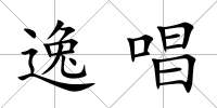逸唱