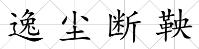 逸塵斷鞅