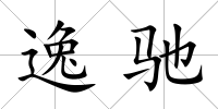 逸馳