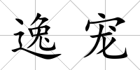 逸寵
