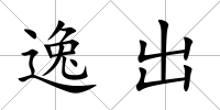 逸出