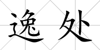 逸處