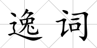 逸詞
