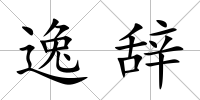 逸辭