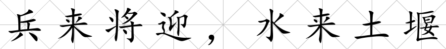 兵來(lái)將迎，水來(lái)土堰