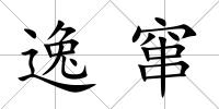 逸竄