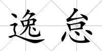 逸怠