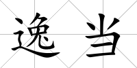 逸當(dāng)