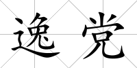 逸黨