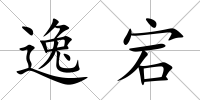 逸宕