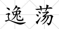 逸蕩