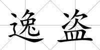 逸盜