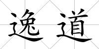 逸道