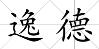 逸德