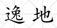 逸地