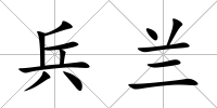 兵蘭