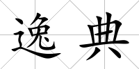逸典